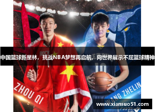 中国篮球新星林，挑战NBA梦想再启航，向世界展示不屈篮球精神